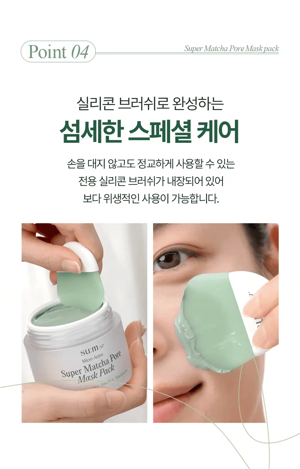 [NEW] 숨37 마이크로액티브 슈퍼 말차 포어 마스크 100ml 상세페이지 17